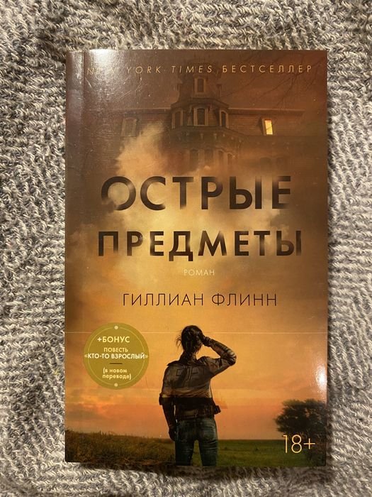 Г. Флинн. Острые предметы
