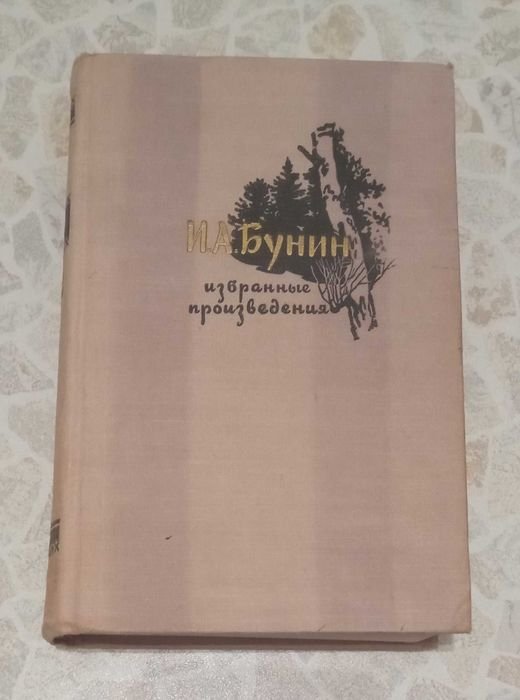 И.О. Бунин. Обраные произведения