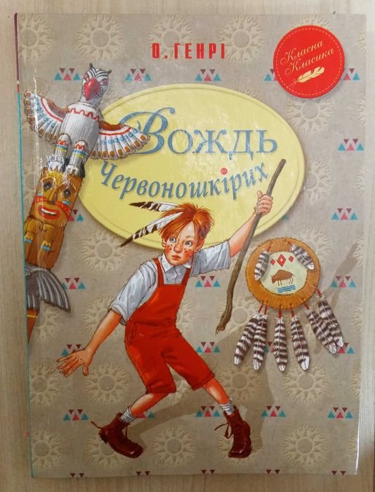 О. Генри. Вождь червоношкірих