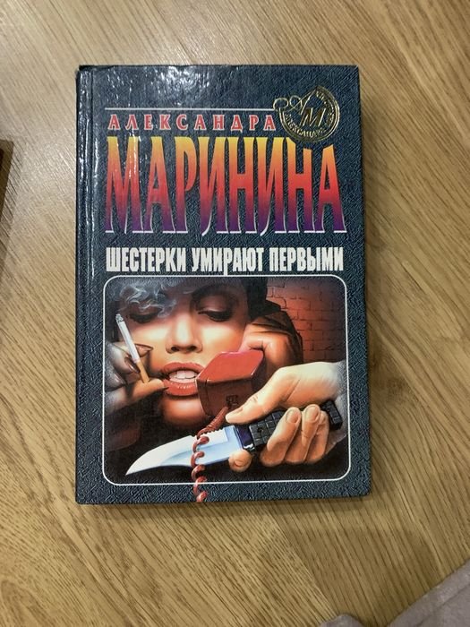 А. Маринина. Шестерки умирают первые