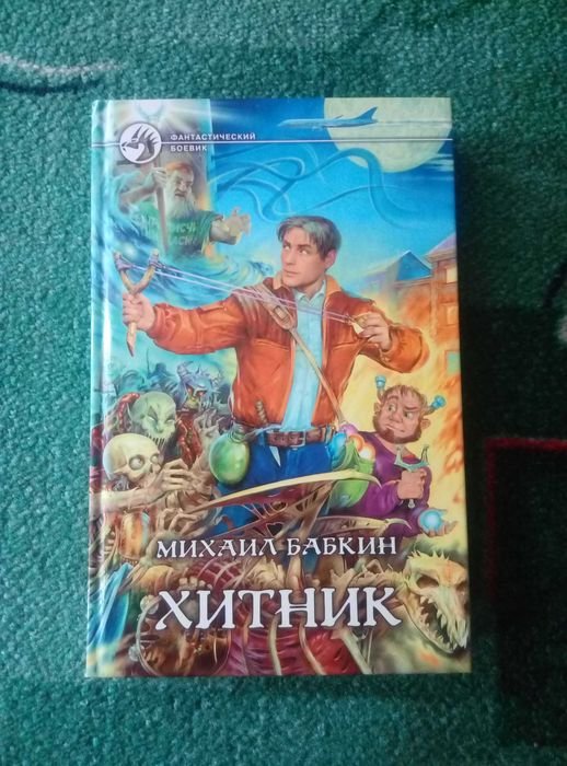 М. Бабкин. Хитник