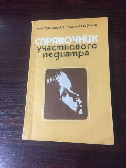 М.Н. Фришман. Справочник участкового педиатра