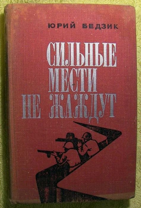 Ю.Д. Бедзик. Сильные мести не жаждут