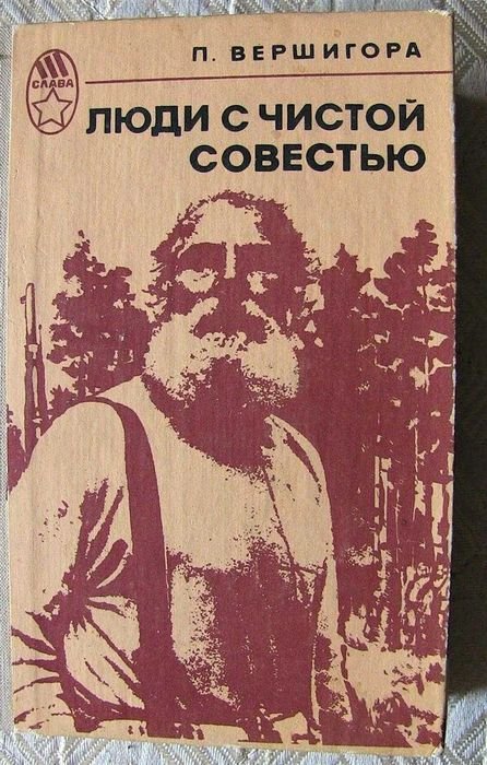 П.П. Вершигора. Люди с чистой совестью