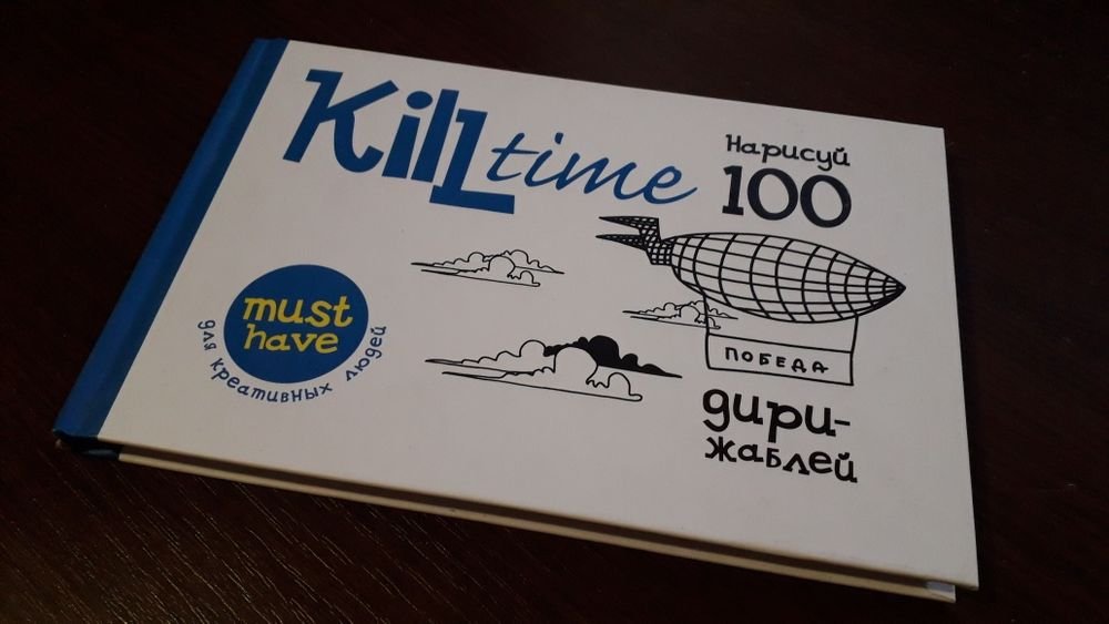 Kill time. Нарисуй 100 дерижаблей