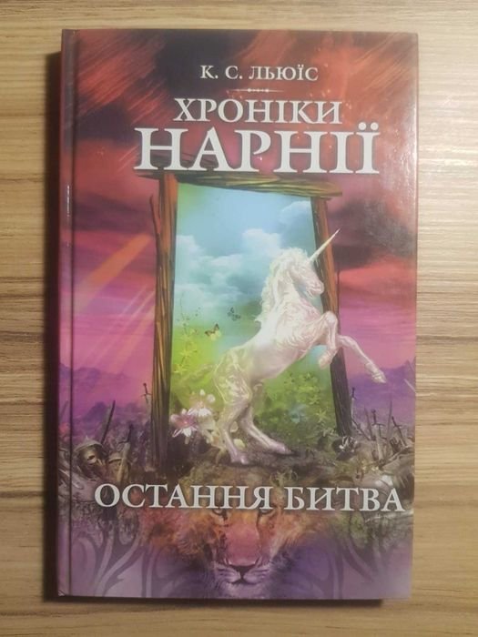 К.С. Льюис. Хроники Нарнии. Последняя битва