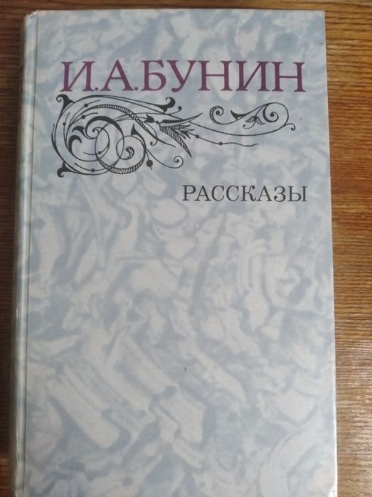 И.А. Бунин. Рассказы