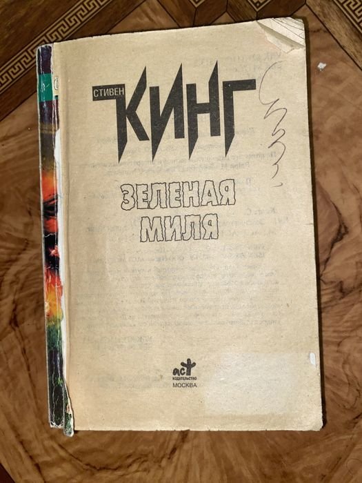 С. Кинг. Зелёная миля
