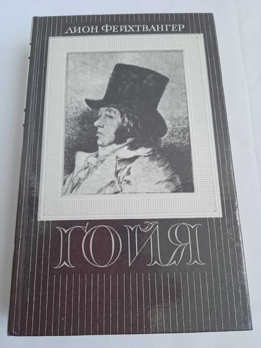 Л. Фейхтвангер. Гойя