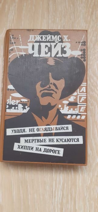 Д.Х. Чейз. Сборник