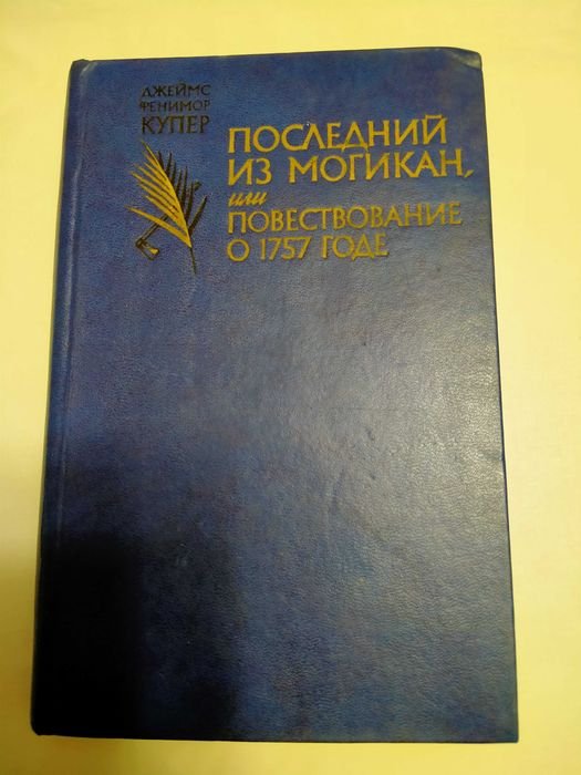 Д.Ф. Купер. Последний из могикан