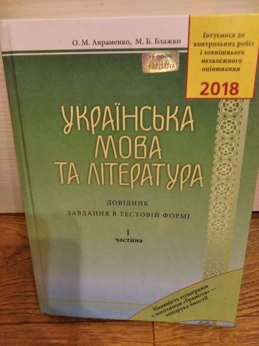 А. Авраменко. Украинский язык и литература