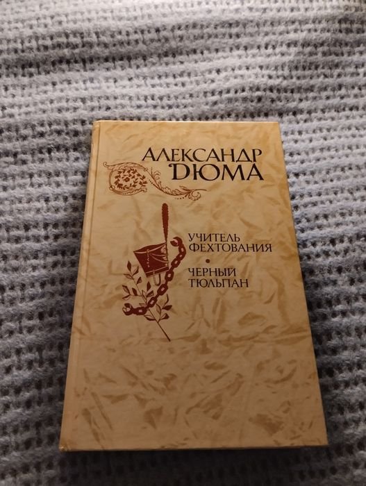А. Дюма. Учитель Фехтования/Черный Тюльпан/Новеллы