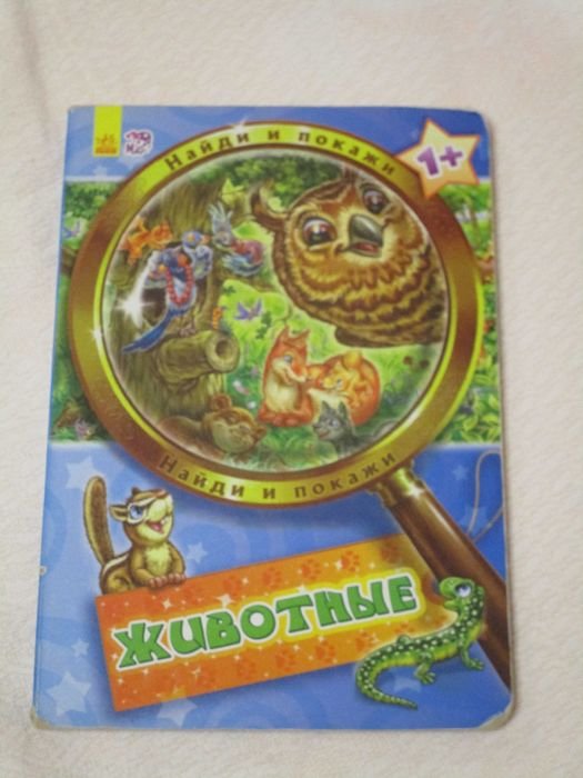Книжечка Знайди і покажи (Животные)