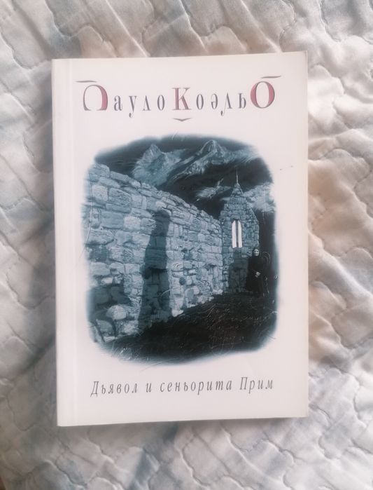 П. Коэльо. Дьявол и синьорита Прим
