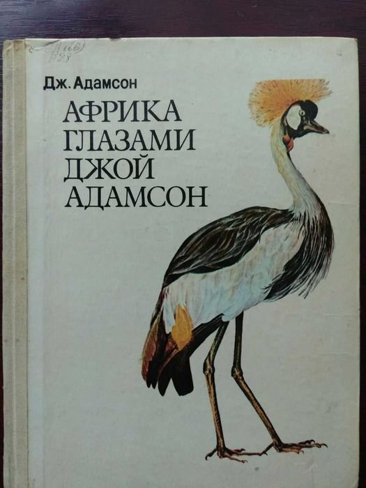 Д. Адамсон. Африка глазами Джой Адамсон