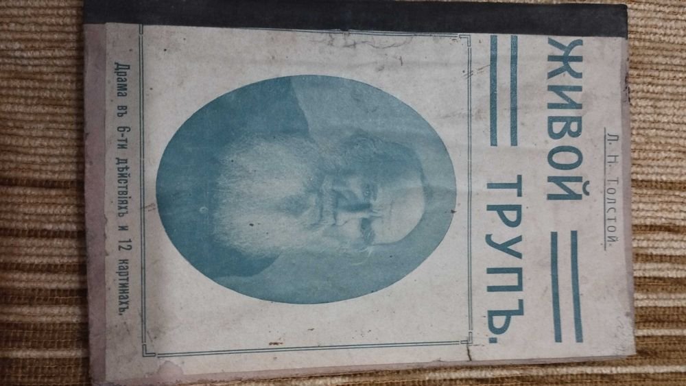 Л.Н. Толстой. Живой труп