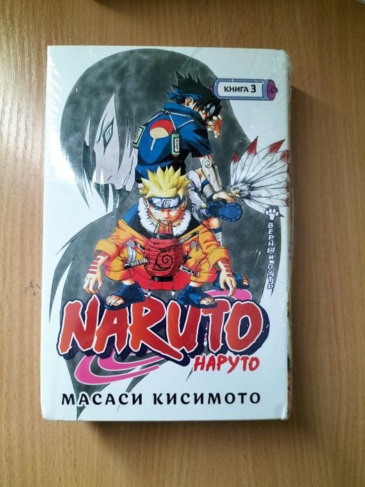 М. Кисимото. Наруто. Том 3