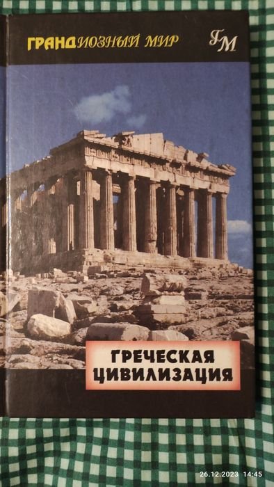 Д. Перкис. Греческая цивилизация