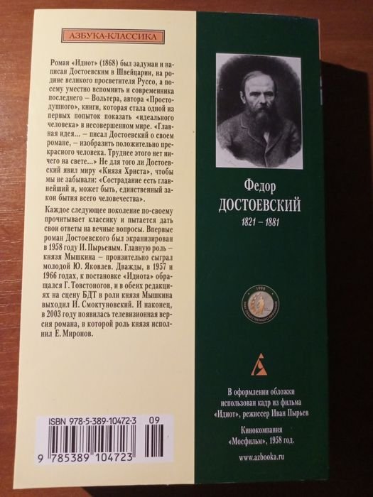 Ф.М. Достоевский. Идиот