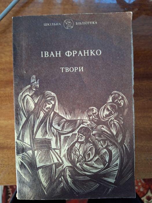 И. Франко. Творения