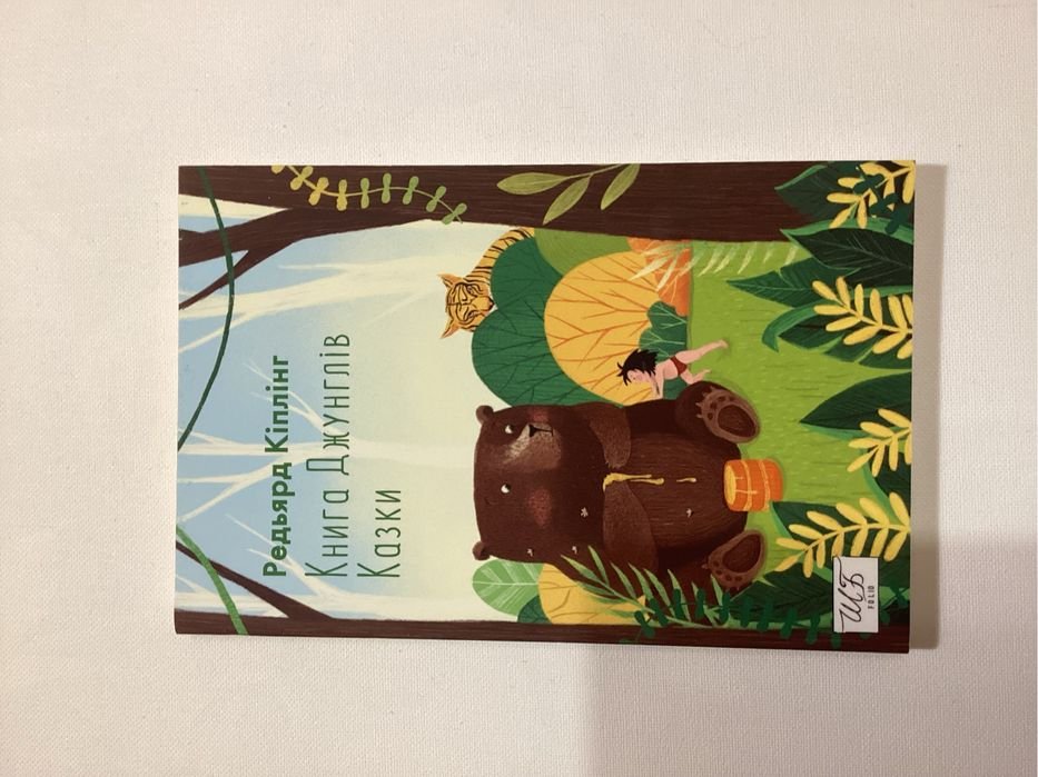 Р. Киплинг. Книга джунглей