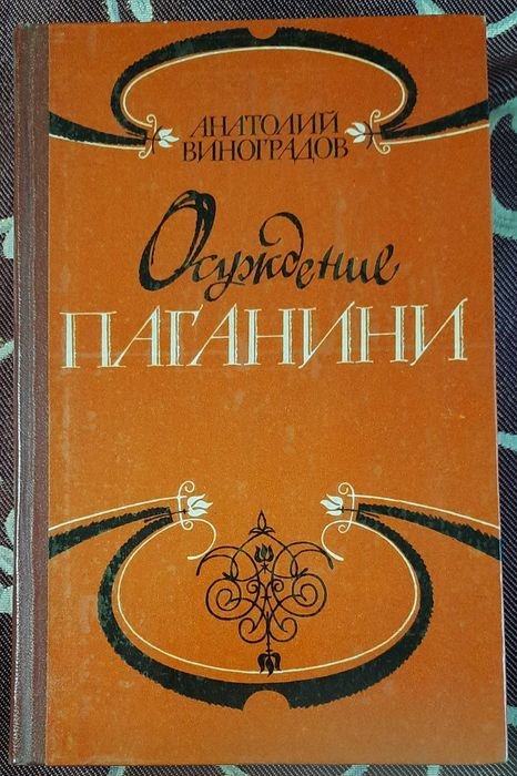 А.К. Виноградов. Осуждение Паганини