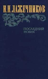 И.И. Лажечников. Последний Новик