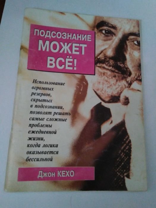 Д. Кехо. Подсознание может все