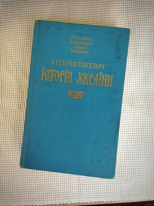 И.П. Крипякевич. История Украины