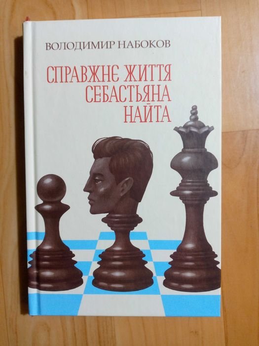 В. В. Набоков. Настоящая жизнь Себастьяна Найта