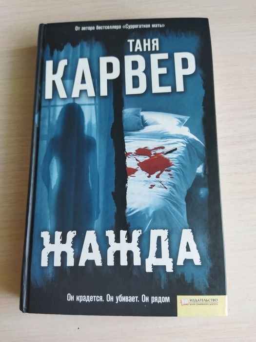 Т. Карвер. Жажда