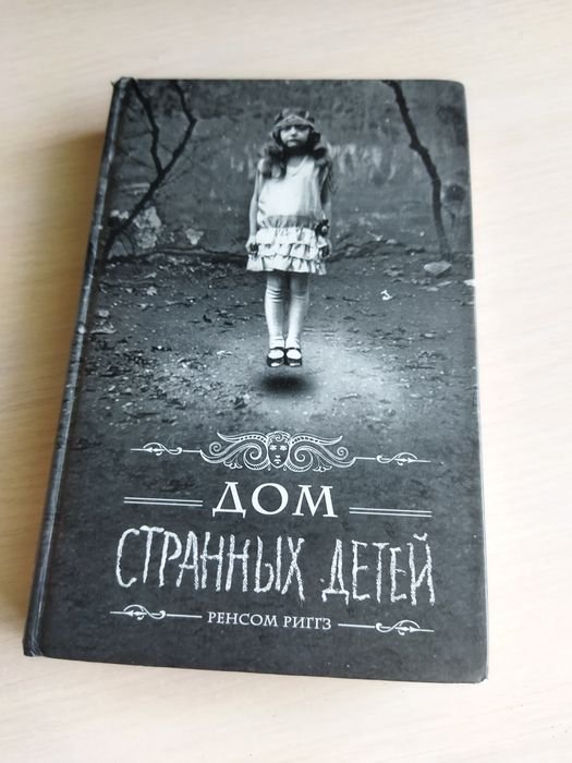 Р. Риггз. Дом удивительных детей