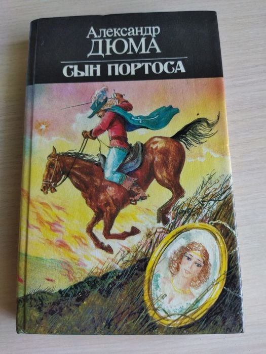 А. Дюма. Сын Портоса