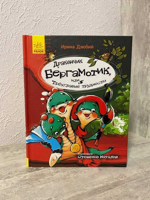 И. Дзюбий. Дракончик Бергамотик, или Трехглавые трудности
