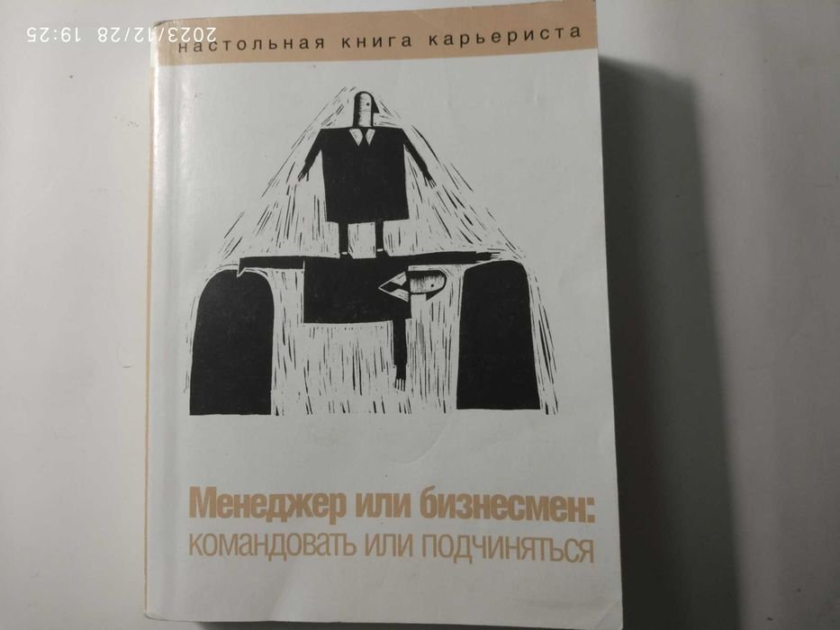 С. Петровский. Настольная книга карьериста Менеджер или бизнесмен
