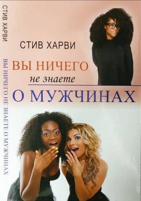 С. Харви. Вы ничего не знаете о мужчинах