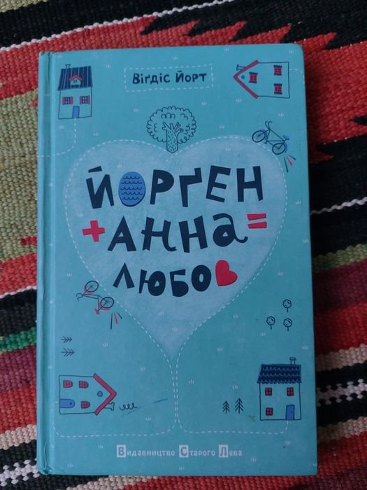 В. Йорт. Йорген + Анна = любовь