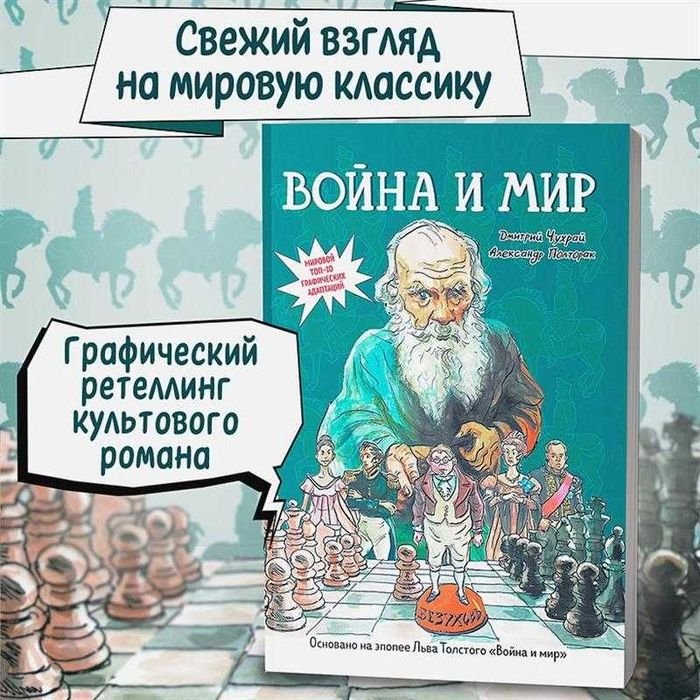 Л.Н. Толстой. Война и мир. Графический роман