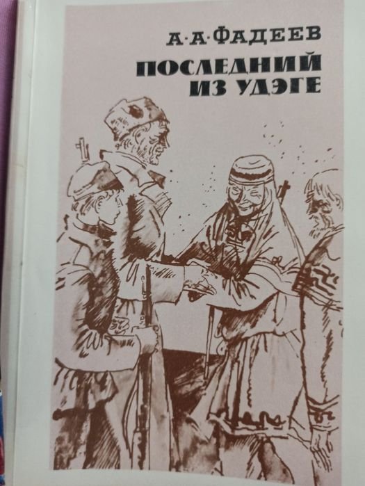 А.А. Фадеев. Последний из удэге