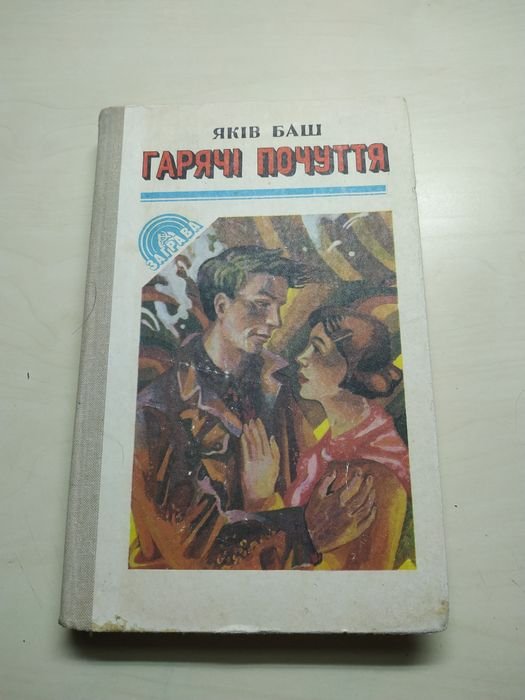 Яков Баш. Горячие чувства