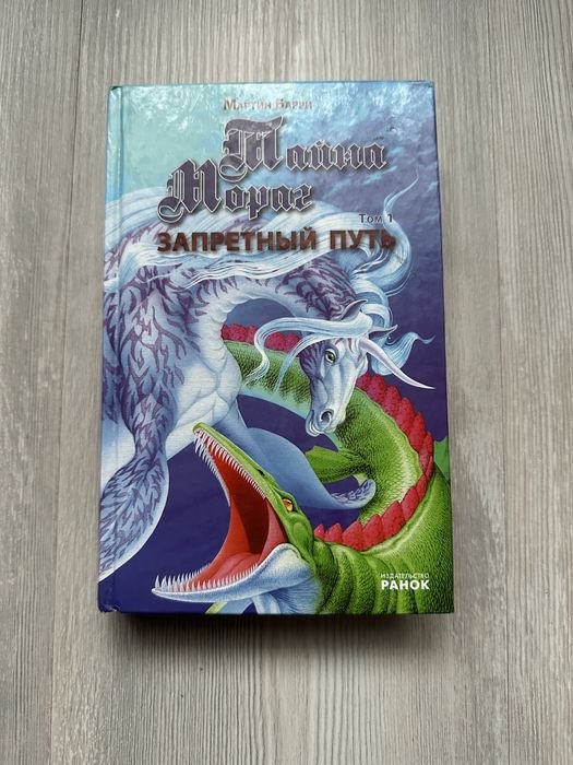 М. Барри. Тайна Мораг. Запретный путь