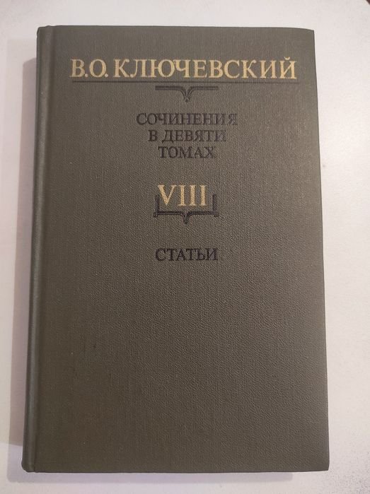 В.О. Ключевский. Сочинения в девяти томах. Том 8