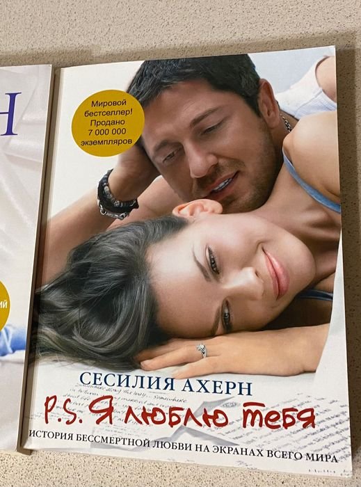 С. Ахерн. П.С. Я люблю тебя