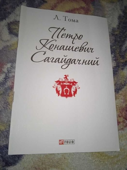 Л. Тома. Пётр Коновалева Сагайдачный