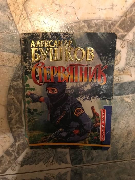 А. Бушков. Стервятник