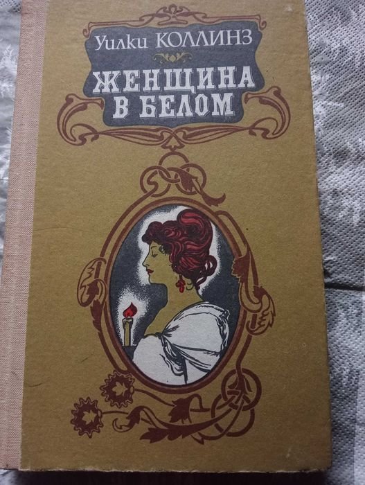 У. Коллинз. Женщина в белом