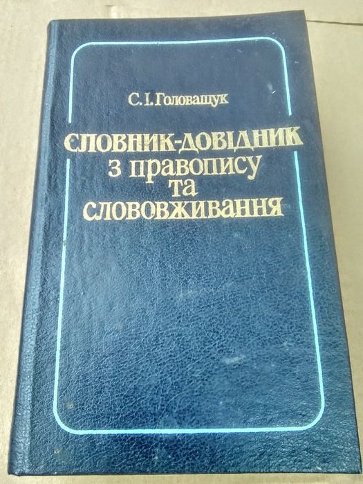С. Головащук. Словарь справочник по правописанию и словоупотреблению
