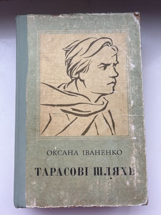 О.І. Иваненко. Тарасовы пути