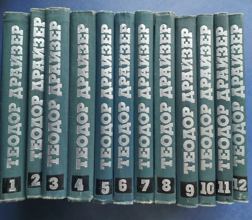 Т. Драйзер. Книги в 12 томах